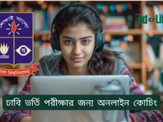 ঢাবি ভর্তি পরীক্ষার জন্য অনলাইন কোচিং গাইড ২০২৬-২৭ ঢাবি ভর্তি পরীক্ষার জন্য অনলাইন কোচিং – সুবিধা ও বাছাই গাইড