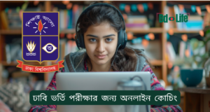 ঢাবি ভর্তি পরীক্ষার জন্য অনলাইন কোচিং গাইড ২০২৬-২৭ ঢাবি ভর্তি পরীক্ষার জন্য অনলাইন কোচিং – সুবিধা ও বাছাই গাইড