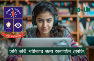 ঢাবি ভর্তি পরীক্ষার জন্য অনলাইন কোচিং গাইড ২০২৬-২৭ ঢাবি ভর্তি পরীক্ষার জন্য অনলাইন কোচিং – সুবিধা ও বাছাই গাইড