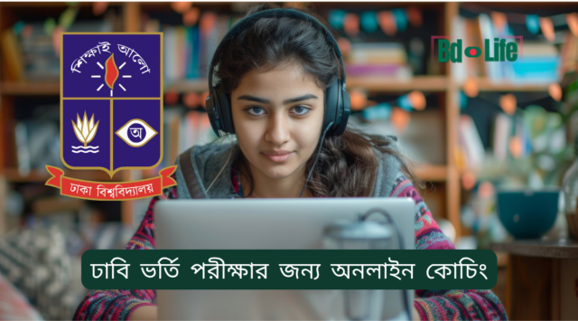 ঢাবি ভর্তি পরীক্ষার জন্য অনলাইন কোচিং – সুবিধা ও বাছাই গাইড