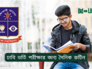 ঢাবি ভর্তি পরীক্ষার জন্য দৈনিক রুটিন ২০২৬-২৭ ঢাবি ভর্তি পরীক্ষার জন্য দৈনিক রুটিন – কার্যকর সময়সূচি