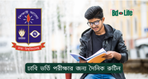 ঢাবি ভর্তি পরীক্ষার জন্য দৈনিক রুটিন ২০২৬-২৭ ঢাবি ভর্তি পরীক্ষার জন্য দৈনিক রুটিন – কার্যকর সময়সূচি