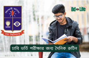 ঢাবি ভর্তি পরীক্ষার জন্য দৈনিক রুটিন ২০২৬-২৭ ঢাবি ভর্তি পরীক্ষার জন্য দৈনিক রুটিন – কার্যকর সময়সূচি
