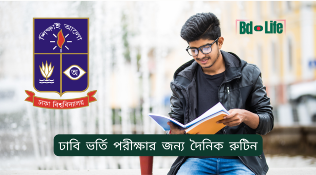 ঢাবি ভর্তি পরীক্ষার জন্য দৈনিক রুটিন – কার্যকর সময়সূচি