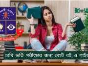 ঢাবি ভর্তি পরীক্ষার জন্য বেস্ট বই ও গাইড ২০২৬-২৭ ঢাবি ভর্তি পরীক্ষার জন্য বেস্ট বই ও গাইড – ইউনিটভিত্তিক তালিকা
