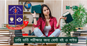 ঢাবি ভর্তি পরীক্ষার জন্য বেস্ট বই ও গাইড ২০২৬-২৭ ঢাবি ভর্তি পরীক্ষার জন্য বেস্ট বই ও গাইড – ইউনিটভিত্তিক তালিকা