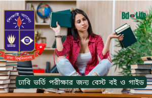 ঢাবি ভর্তি পরীক্ষার জন্য বেস্ট বই ও গাইড ২০২৬-২৭ ঢাবি ভর্তি পরীক্ষার জন্য বেস্ট বই ও গাইড – ইউনিটভিত্তিক তালিকা