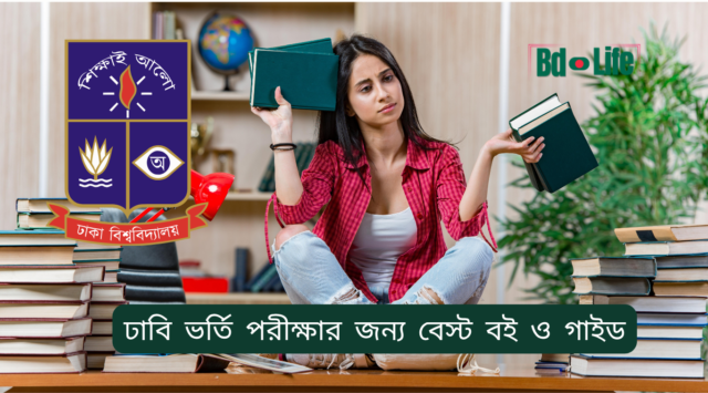 ঢাবি ভর্তি পরীক্ষার জন্য বেস্ট বই ও গাইড – ইউনিটভিত্তিক তালিকা