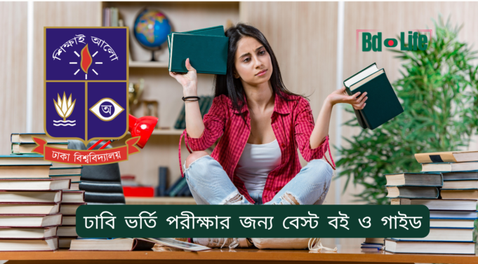 ঢাবি ভর্তি পরীক্ষার জন্য বেস্ট বই ও গাইড ২০২৬-২৭ ঢাবি ভর্তি পরীক্ষার জন্য বেস্ট বই ও গাইড – ইউনিটভিত্তিক তালিকা