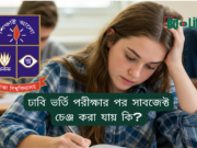 ঢাবি ভর্তি পরীক্ষার পর সাবজেক্ট চেঞ্জ করা যায় কি? ২০২৬-২৭ ঢাবি ভর্তি পরীক্ষার পর সাবজেক্ট চেঞ্জ করা যায় কি – নিয়ম ও সুযোগ