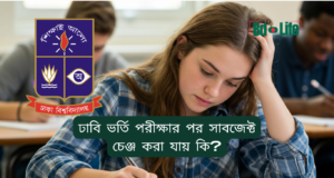 ঢাবি ভর্তি পরীক্ষার পর সাবজেক্ট চেঞ্জ করা যায় কি? ২০২৬-২৭ ঢাবি ভর্তি পরীক্ষার পর সাবজেক্ট চেঞ্জ করা যায় কি – নিয়ম ও সুযোগ