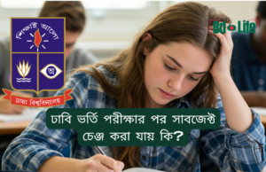 ঢাবি ভর্তি পরীক্ষার পর সাবজেক্ট চেঞ্জ করা যায় কি? ২০২৬-২৭ ঢাবি ভর্তি পরীক্ষার পর সাবজেক্ট চেঞ্জ করা যায় কি – নিয়ম ও সুযোগ