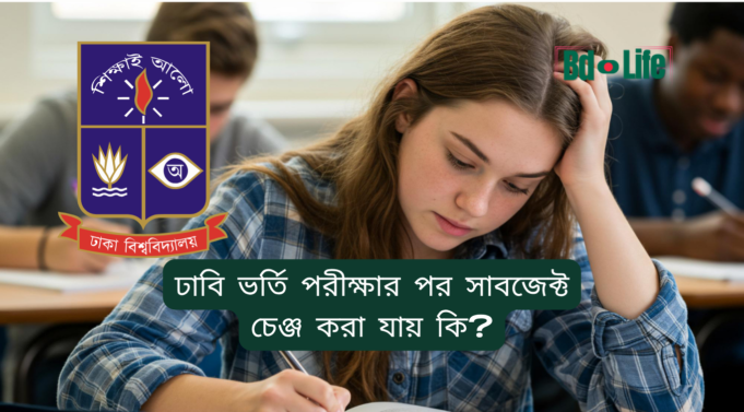ঢাবি ভর্তি পরীক্ষার পর সাবজেক্ট চেঞ্জ করা যায় কি? ২০২৬-২৭ ঢাবি ভর্তি পরীক্ষার পর সাবজেক্ট চেঞ্জ করা যায় কি – নিয়ম ও সুযোগ