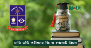 ঢাবি ভর্তি পরীক্ষার ফি ও পেমেন্ট নিয়ম ২০২৬-২৭ ঢাবি ভর্তি পরীক্ষার ফি ও পেমেন্ট নিয়ম – সম্পূর্ণ গাইড