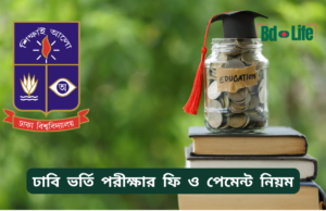 ঢাবি ভর্তি পরীক্ষার ফি ও পেমেন্ট নিয়ম ২০২৬-২৭ ঢাবি ভর্তি পরীক্ষার ফি ও পেমেন্ট নিয়ম – সম্পূর্ণ গাইড