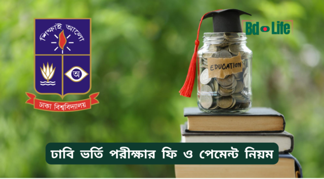 ঢাবি ভর্তি পরীক্ষার ফি ও পেমেন্ট নিয়ম – সম্পূর্ণ গাইড