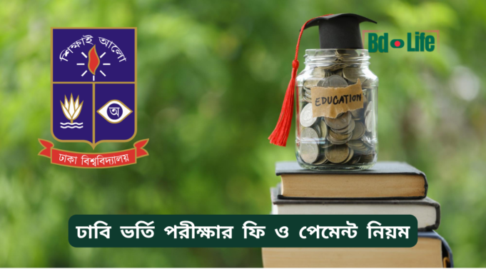 ঢাবি ভর্তি পরীক্ষার ফি ও পেমেন্ট নিয়ম ২০২৬-২৭ ঢাবি ভর্তি পরীক্ষার ফি ও পেমেন্ট নিয়ম – সম্পূর্ণ গাইড
