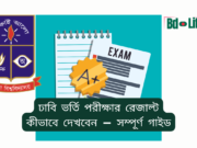 ঢাবি ভর্তি পরীক্ষার রেজাল্ট কীভাবে দেখবেন ২০২৬-২৭ ঢাবি ভর্তি পরীক্ষার রেজাল্ট কীভাবে দেখবেন