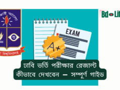 ঢাবি ভর্তি পরীক্ষার রেজাল্ট কীভাবে দেখবেন ২০২৬-২৭ ঢাবি ভর্তি পরীক্ষার রেজাল্ট কীভাবে দেখবেন