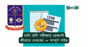 ঢাবি ভর্তি পরীক্ষার রেজাল্ট কীভাবে দেখবেন ২০২৬-২৭ ঢাবি ভর্তি পরীক্ষার রেজাল্ট কীভাবে দেখবেন