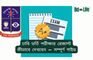 ঢাবি ভর্তি পরীক্ষার রেজাল্ট কীভাবে দেখবেন ২০২৬-২৭ ঢাবি ভর্তি পরীক্ষার রেজাল্ট কীভাবে দেখবেন