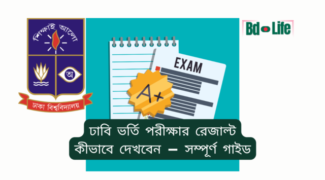 ঢাবি ভর্তি পরীক্ষার রেজাল্ট কীভাবে দেখবেন