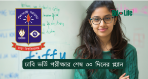 ঢাবি ভর্তি পরীক্ষার শেষ ৩০ দিনের প্ল্যান ২০২৬-২৭ ঢাবি ভর্তি পরীক্ষার শেষ ৩০ দিনের প্ল্যান – সম্পূর্ণ রোডম্যাপ