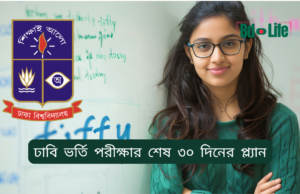 ঢাবি ভর্তি পরীক্ষার শেষ ৩০ দিনের প্ল্যান ২০২৬-২৭ ঢাবি ভর্তি পরীক্ষার শেষ ৩০ দিনের প্ল্যান – সম্পূর্ণ রোডম্যাপ