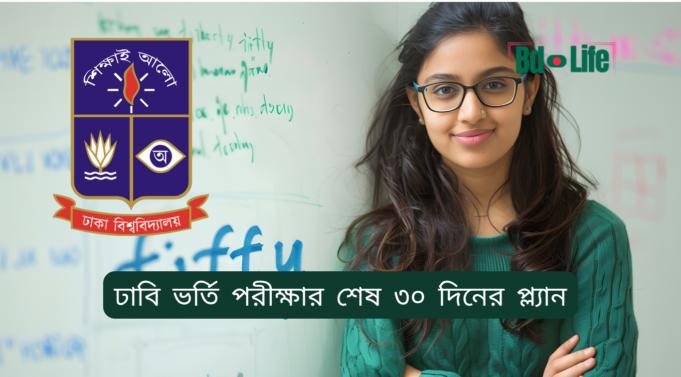 ঢাবি ভর্তি পরীক্ষার শেষ ৩০ দিনের প্ল্যান ২০২৬-২৭ ঢাবি ভর্তি পরীক্ষার শেষ ৩০ দিনের প্ল্যান – সম্পূর্ণ রোডম্যাপ