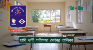 ঢাবি ভর্তি পরীক্ষার সেন্টার তালিকা ২০২৬-২৭ ঢাবি ভর্তি পরীক্ষার সেন্টার তালিকা – ঢাকাসহ বিভাগীয় কেন্দ্র