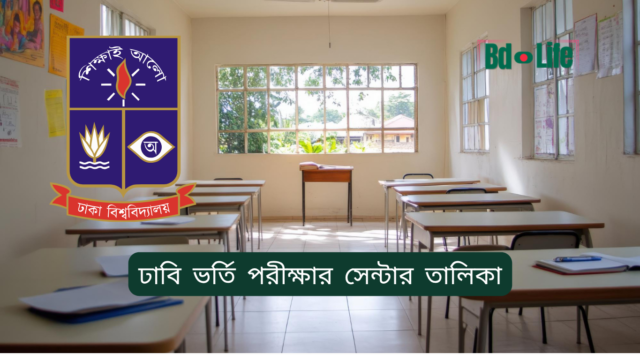 ঢাবি ভর্তি পরীক্ষার সেন্টার তালিকা – ঢাকাসহ বিভাগীয় কেন্দ্র
