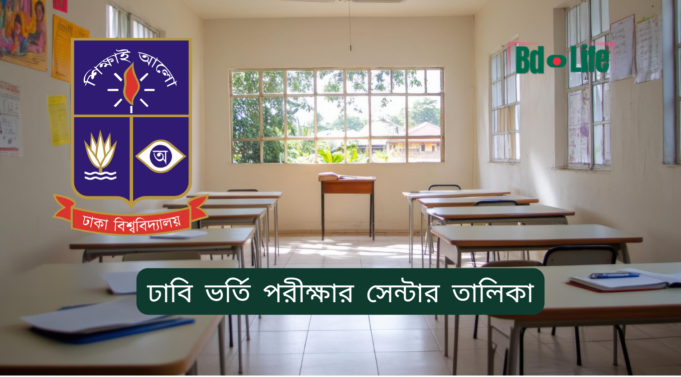 ঢাবি ভর্তি পরীক্ষার সেন্টার তালিকা ২০২৬-২৭ ঢাবি ভর্তি পরীক্ষার সেন্টার তালিকা – ঢাকাসহ বিভাগীয় কেন্দ্র