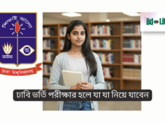 ঢাবি ভর্তি পরীক্ষার হলে যা যা নিয়ে যাবেন ২০২৬ ঢাবি ভর্তি পরীক্ষার হলে যা যা নিয়ে যাবেন – সম্পূর্ণ চেকলিস্ট