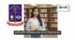 ঢাবি ভর্তি পরীক্ষার হলে যা যা নিয়ে যাবেন ২০২৬ ঢাবি ভর্তি পরীক্ষার হলে যা যা নিয়ে যাবেন – সম্পূর্ণ চেকলিস্ট