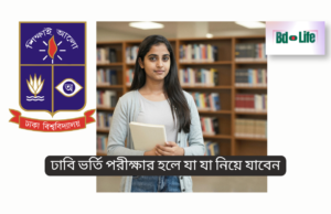 ঢাবি ভর্তি পরীক্ষার হলে যা যা নিয়ে যাবেন ২০২৬ ঢাবি ভর্তি পরীক্ষার হলে যা যা নিয়ে যাবেন – সম্পূর্ণ চেকলিস্ট