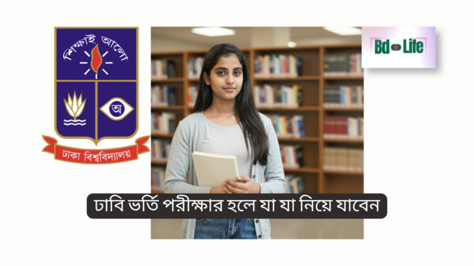 ঢাবি ভর্তি পরীক্ষার হলে যা যা নিয়ে যাবেন ২০২৬ ঢাবি ভর্তি পরীক্ষার হলে যা যা নিয়ে যাবেন – সম্পূর্ণ চেকলিস্ট