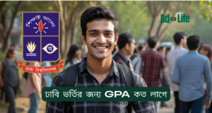 ঢাবি ভর্তির জন্য GPA কত লাগে ২০২৬-২৭ ঢাবি ভর্তির জন্য GPA কত লাগে – ইউনিটভিত্তিক যোগ্যতা