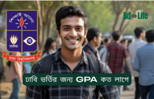 ঢাবি ভর্তির জন্য GPA কত লাগে ২০২৬-২৭ ঢাবি ভর্তির জন্য GPA কত লাগে – ইউনিটভিত্তিক যোগ্যতা