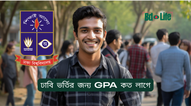 ঢাবি ভর্তির জন্য GPA কত লাগে – ইউনিটভিত্তিক যোগ্যতা