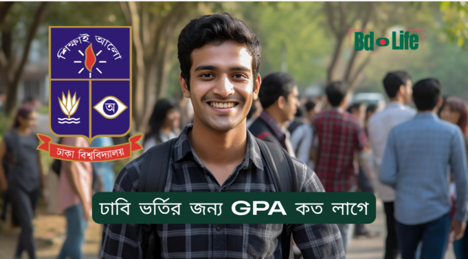 ঢাবি ভর্তির জন্য GPA কত লাগে ২০২৬-২৭ ঢাবি ভর্তির জন্য GPA কত লাগে – ইউনিটভিত্তিক যোগ্যতা