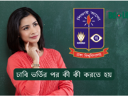 ঢাবি ভর্তির পর কী কী করতে হয় ২০২৬-২৭ ঢাবি ভর্তির পর কী কী করতে হয় – ধাপে ধাপে গাইড