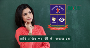 ঢাবি ভর্তির পর কী কী করতে হয় ২০২৬-২৭ ঢাবি ভর্তির পর কী কী করতে হয় – ধাপে ধাপে গাইড