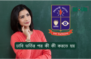 ঢাবি ভর্তির পর কী কী করতে হয় ২০২৬-২৭ ঢাবি ভর্তির পর কী কী করতে হয় – ধাপে ধাপে গাইড