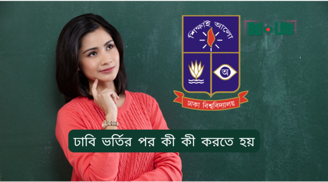 ঢাবি ভর্তির পর কী কী করতে হয় – ধাপে ধাপে গাইড