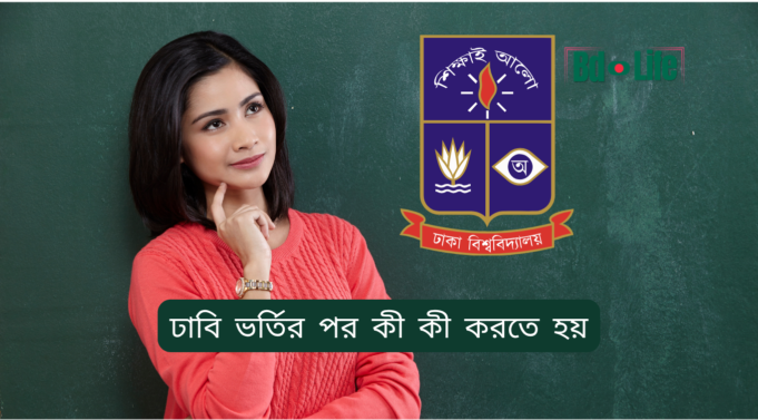 ঢাবি ভর্তির পর কী কী করতে হয় ২০২৬-২৭ ঢাবি ভর্তির পর কী কী করতে হয় – ধাপে ধাপে গাইড