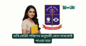 ঢাবি মেরিট পজিশন অনুযায়ী কোন সাবজেক্ট পাওয়া যায় ২০২৬ ঢাবি মেরিট পজিশন অনুযায়ী কোন সাবজেক্ট পাওয়া যায় – আনুমানিক গাইড
