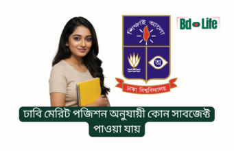 ঢাবি মেরিট পজিশন অনুযায়ী কোন সাবজেক্ট পাওয়া যায় ২০২৬ ঢাবি মেরিট পজিশন অনুযায়ী কোন সাবজেক্ট পাওয়া যায় – আনুমানিক গাইড