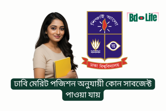ঢাবি মেরিট পজিশন অনুযায়ী কোন সাবজেক্ট পাওয়া যায় ২০২৬ ঢাবি মেরিট পজিশন অনুযায়ী কোন সাবজেক্ট পাওয়া যায় – আনুমানিক গাইড