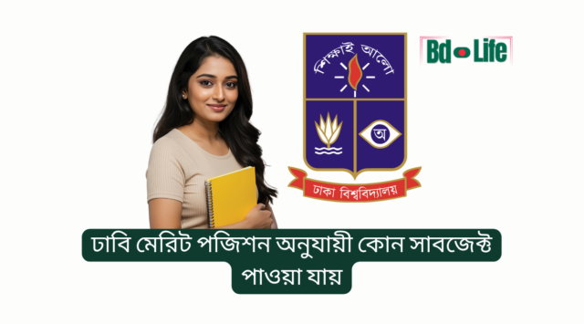 ঢাবি মেরিট পজিশন অনুযায়ী কোন সাবজেক্ট পাওয়া যায় ঢাবি মেরিট পজিশন অনুযায়ী কোন সাবজেক্ট পাওয়া যায় – আনুমানিক গাইড