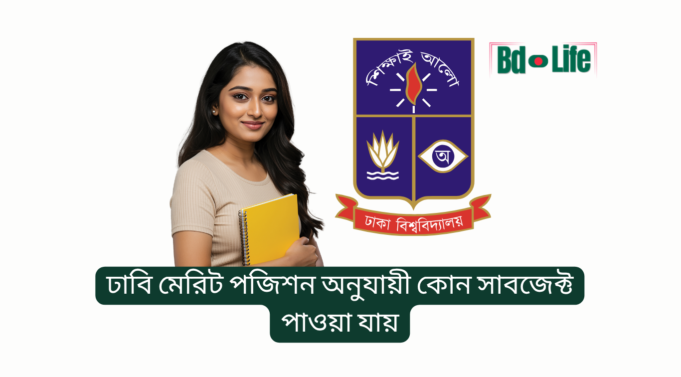 ঢাবি মেরিট পজিশন অনুযায়ী কোন সাবজেক্ট পাওয়া যায় ২০২৬ ঢাবি মেরিট পজিশন অনুযায়ী কোন সাবজেক্ট পাওয়া যায় – আনুমানিক গাইড